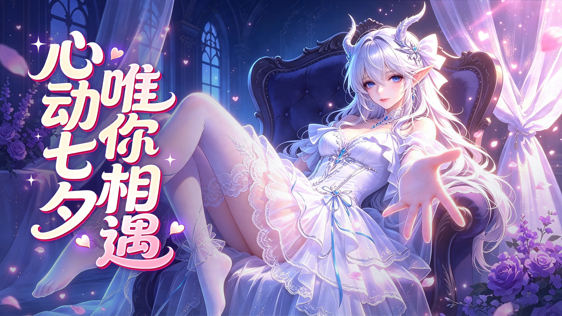 【留言有奖】心动七夕，唯你相遇