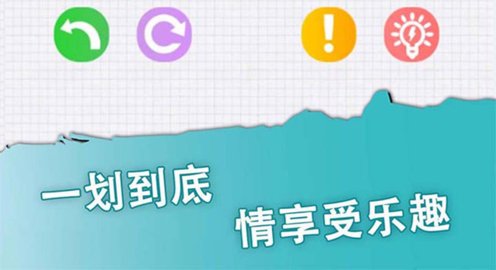 一笔画：指尖上的烧脑狂欢，解锁你的最强大脑！