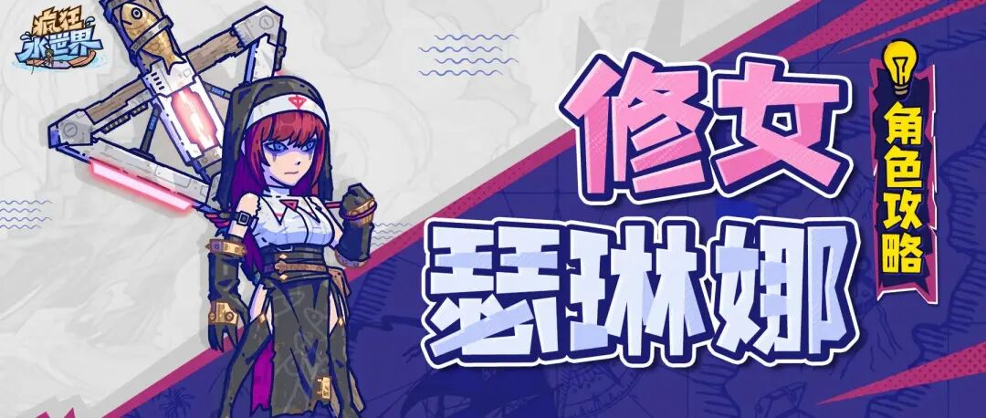 英雄攻略 | 瑟琳娜