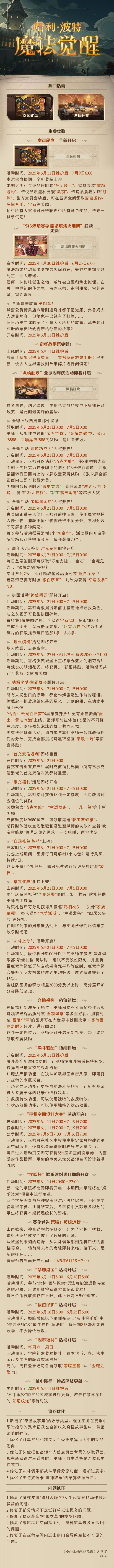 《哈利波特：魔法觉醒》6月11日维护公告
