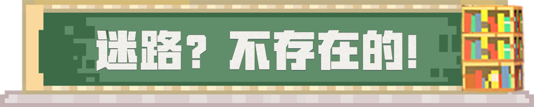 迷路？在我这里不存在的！