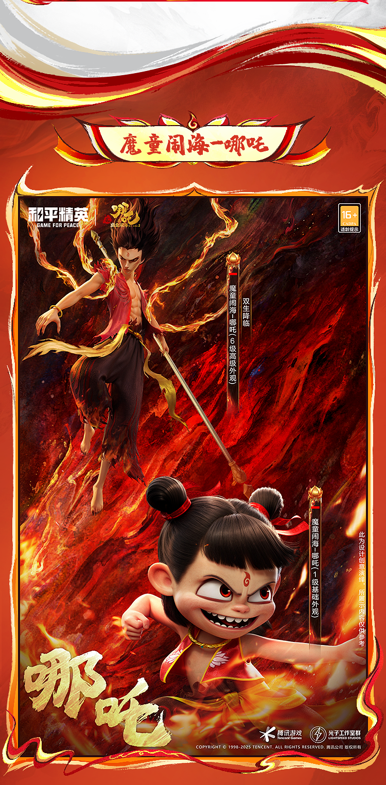 新皮肤爆料丨电影《哪吒之魔童闹海》联动双神装【魔童闹海-哪吒】、【魔童闹海-敖丙】将于8月9日上线