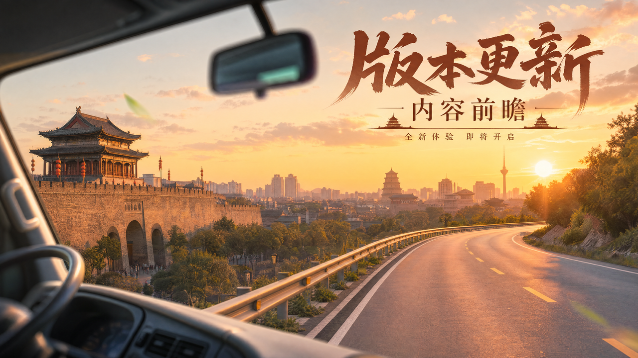 《卡车人生》1.8.7「秦风万里」版本更新内容一览