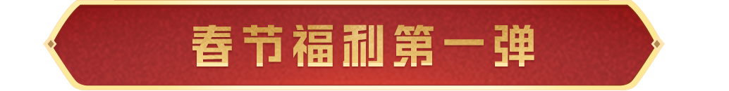 春节第一弹福利抢先看！马上有福飞行器、燃烧瓶-福马献瑞、套装-玲珑侠影等豪礼等你拿！