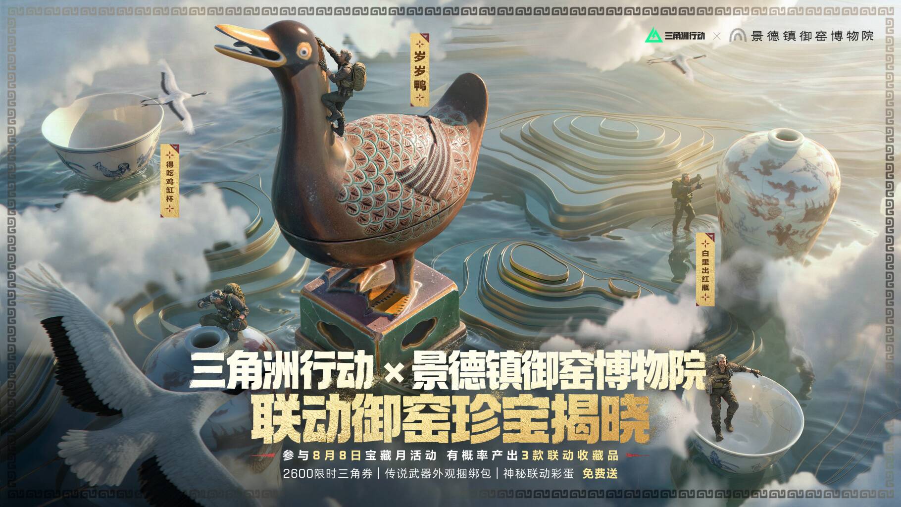《三角洲行动》 × 景德镇御窑博物院 联动御窑珍宝揭晓