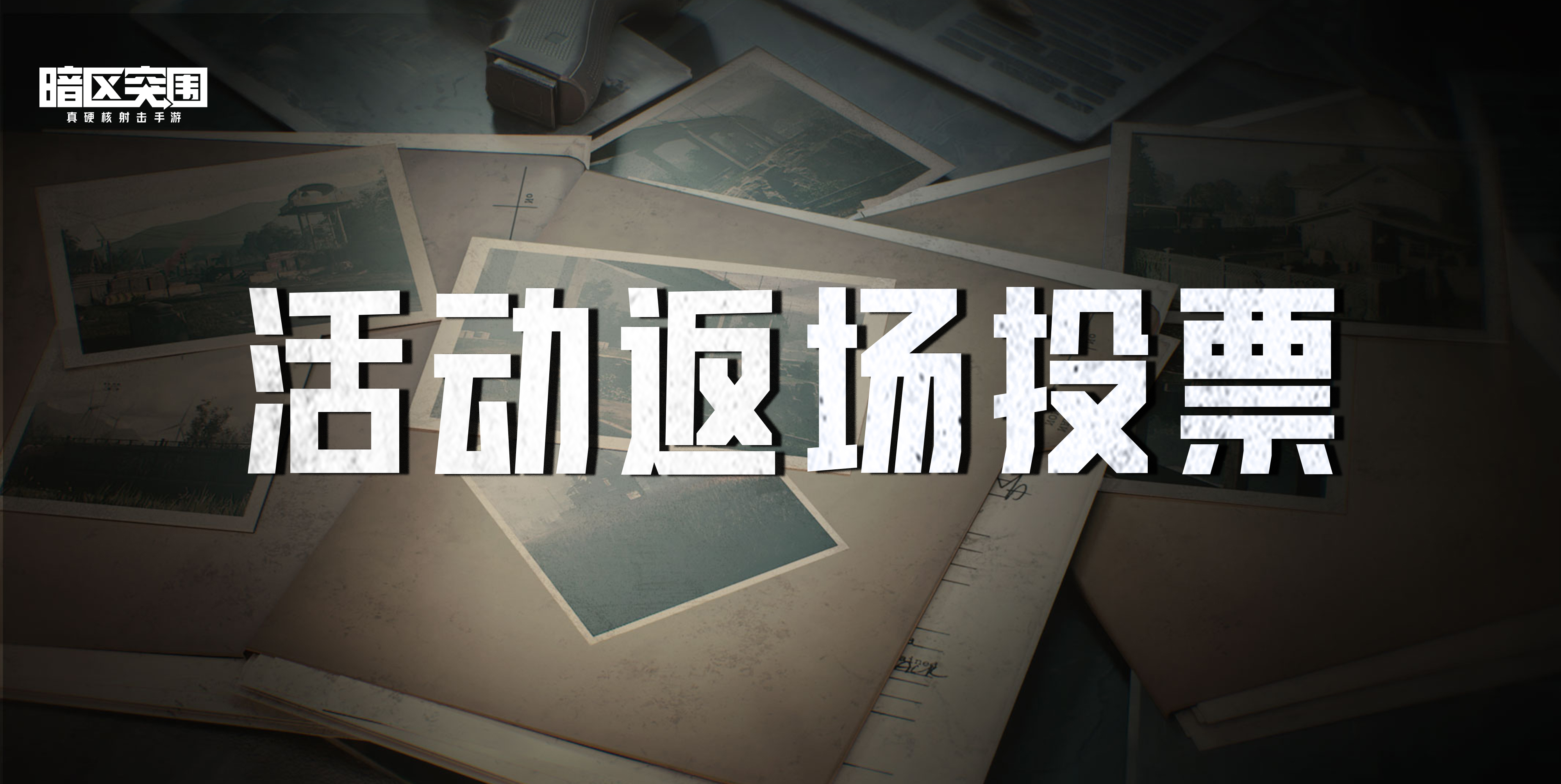 【投票】暗区哪个活动要返场？由你投票来决定！