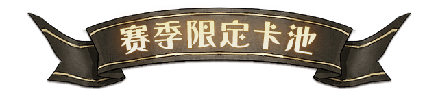 赛季限定卡池「戏扑棋影」即将开启！