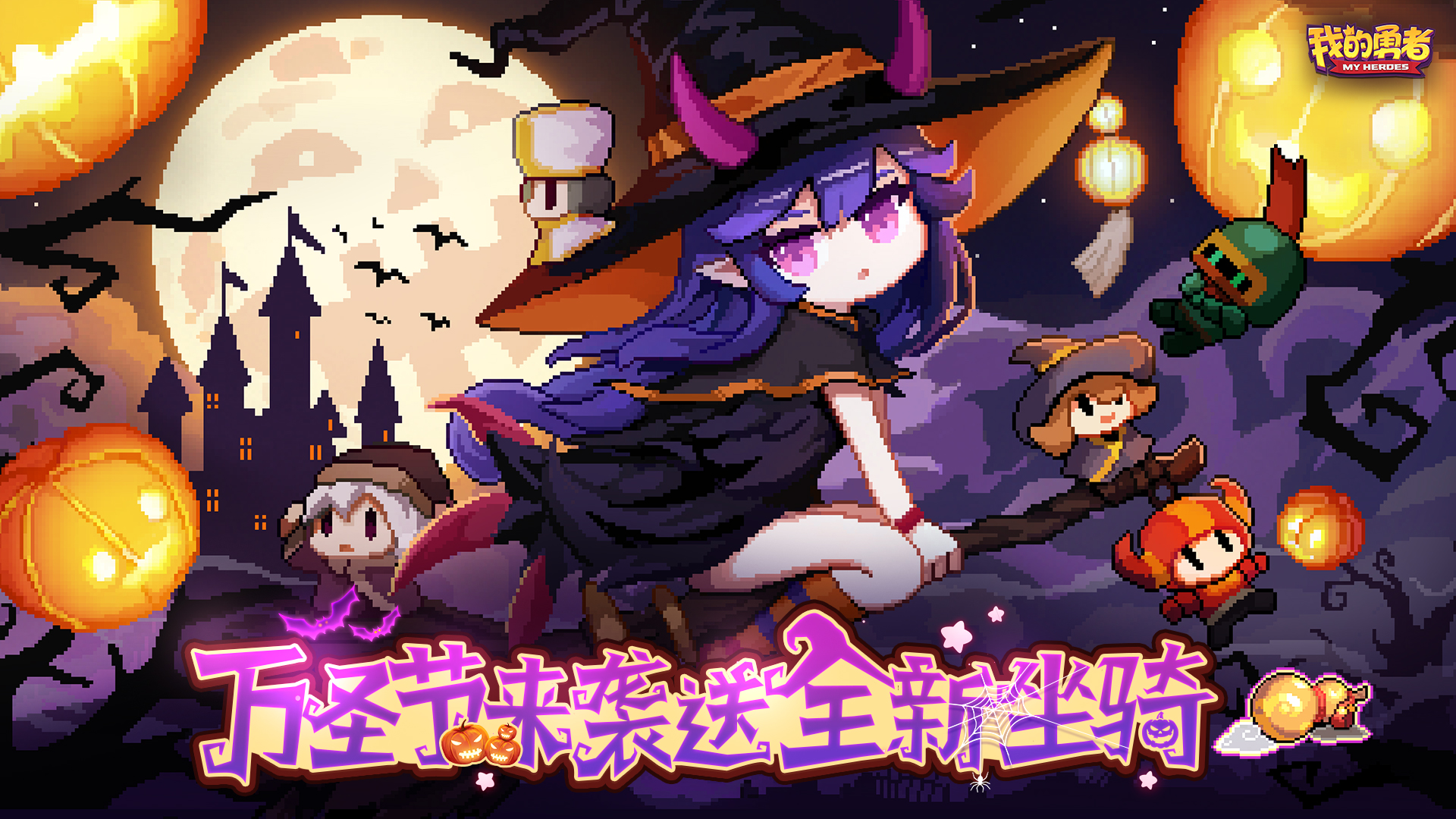 万圣节来袭！不捣蛋来“扮鬼”！（送全新坐骑礼包码）