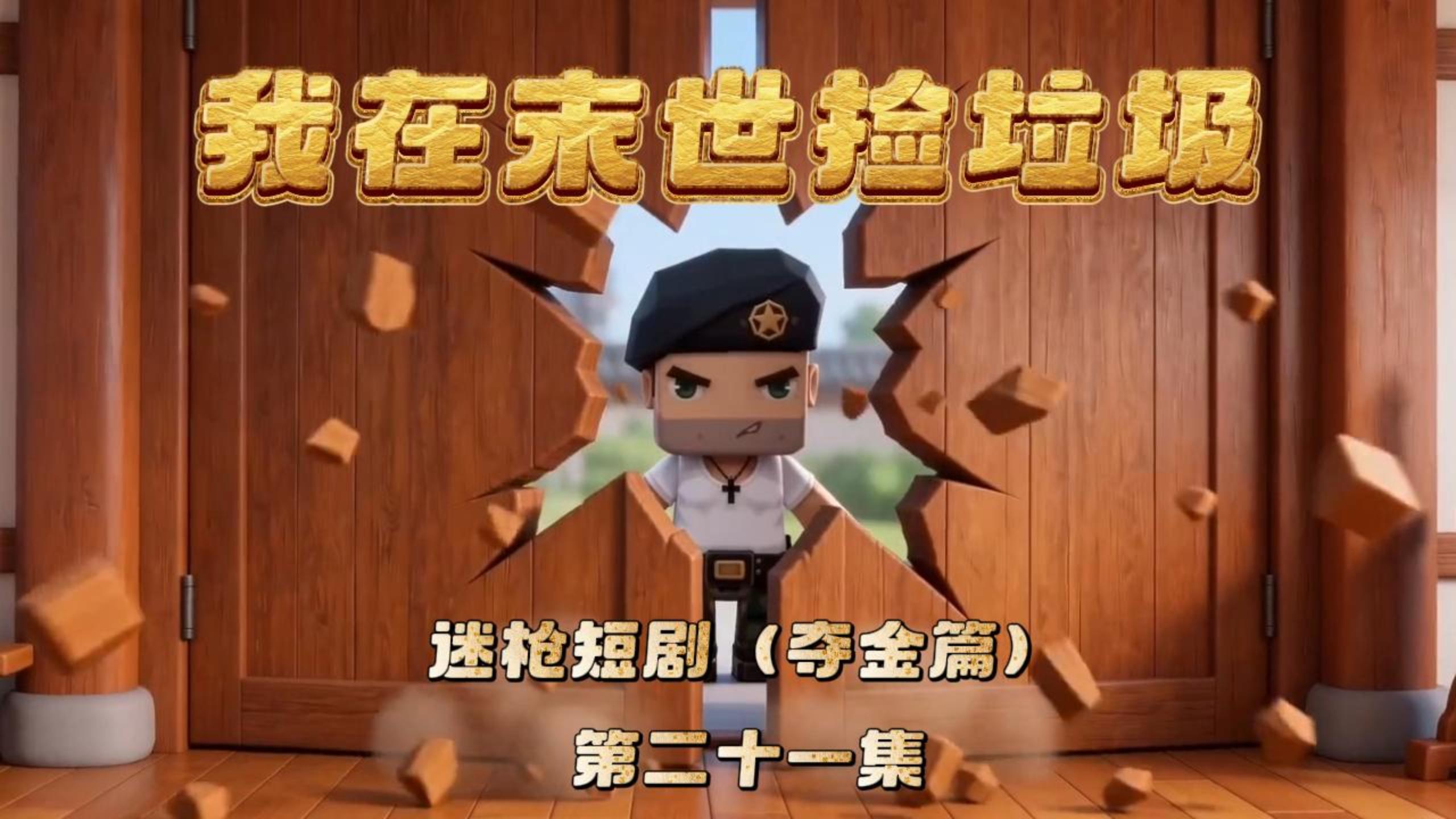 迷枪短剧《我在末世捡垃圾》第二十一集！