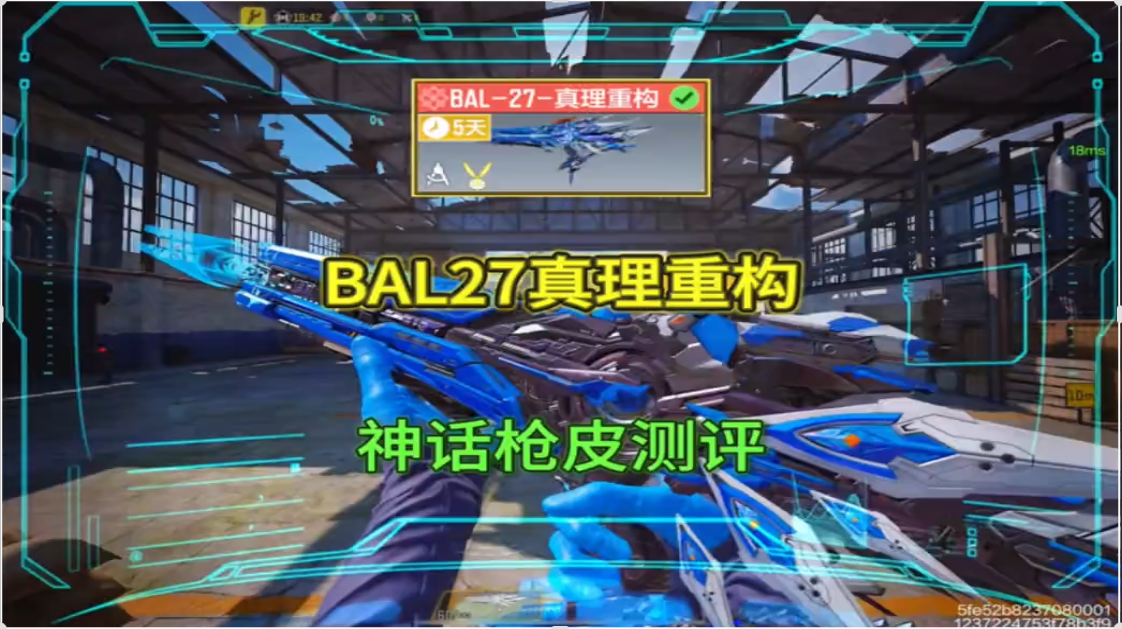 BAL27真理重构神话枪皮测评