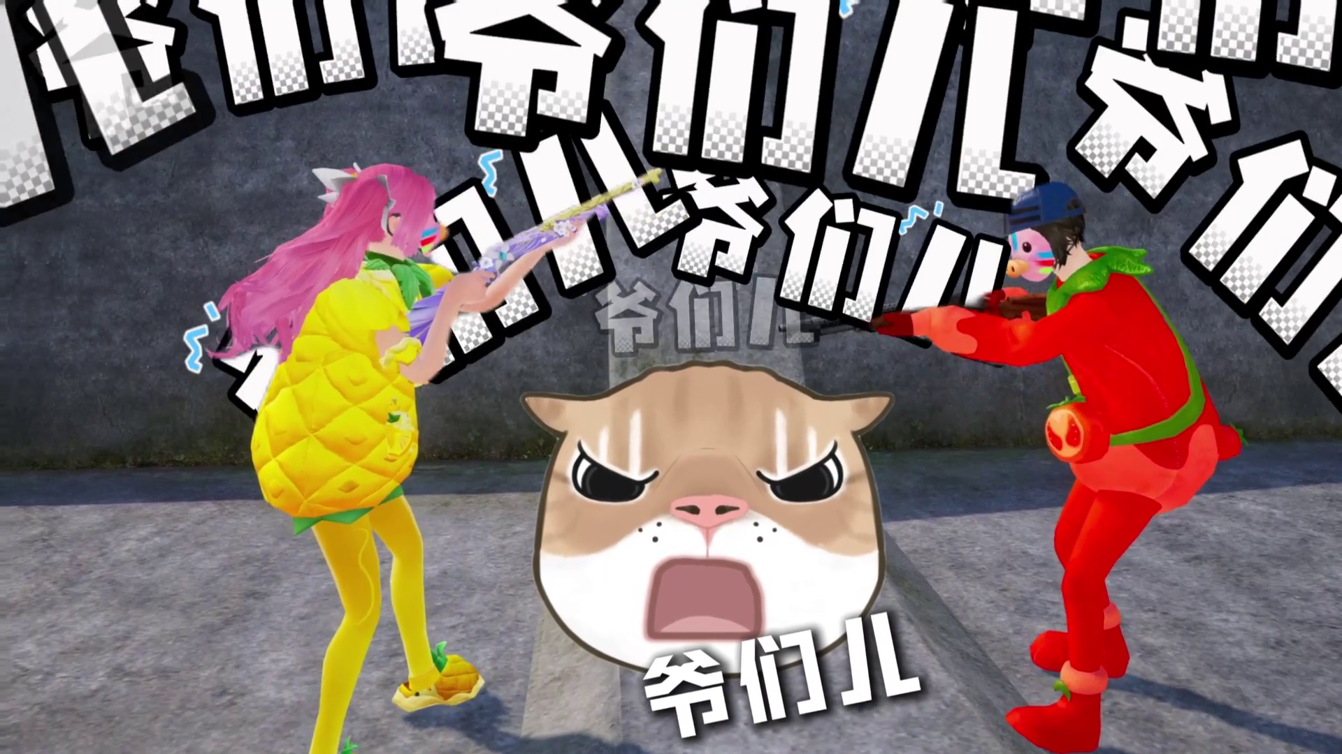 大声说，我们是什么？我们是：“爷们儿！！！”