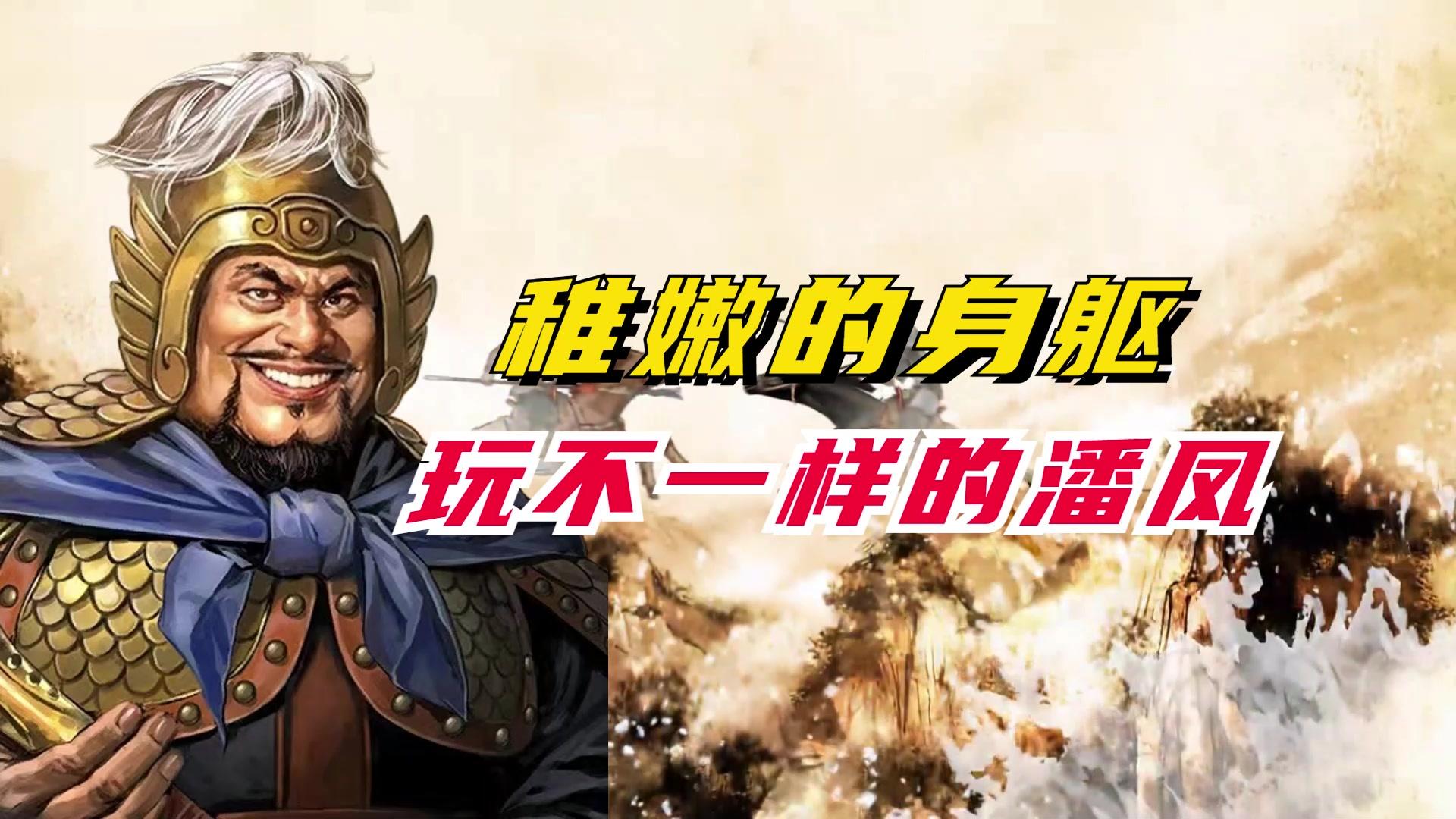 稚嫩的身躯,玩不一样的潘凤-小米游戏中心