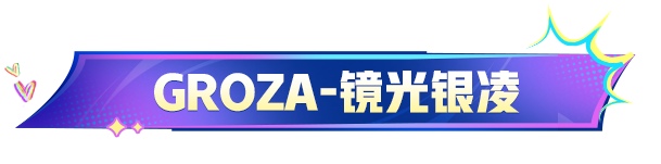 新精英战令1月4日上线，最低380点券解锁！超值奖励全新5级升级枪GROZA-镜光银凌闪耀登场！