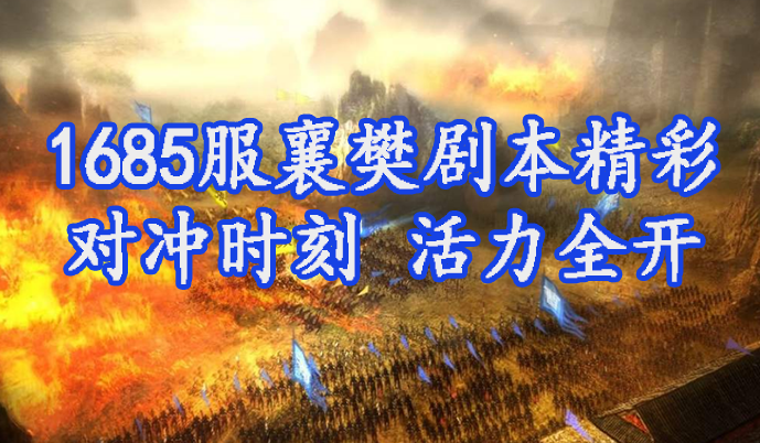 1685服襄樊剧本精彩 对冲时刻 活力全开