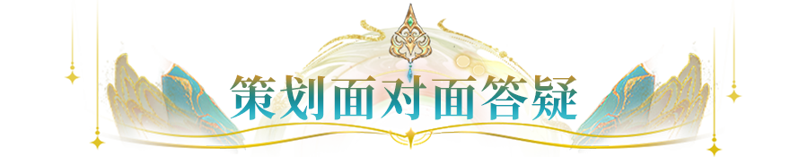 闪烁回声壁 | 首期策划问答来啦！看策划如何回应玩家热议内容！