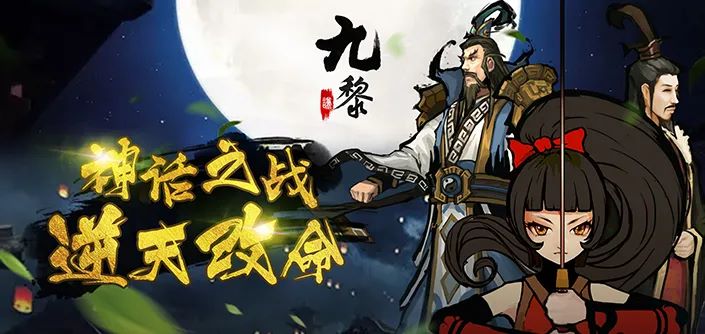 九黎：极具江湖风格的动作闯关游戏，在上古魔神斗争和纠葛中探寻真相
