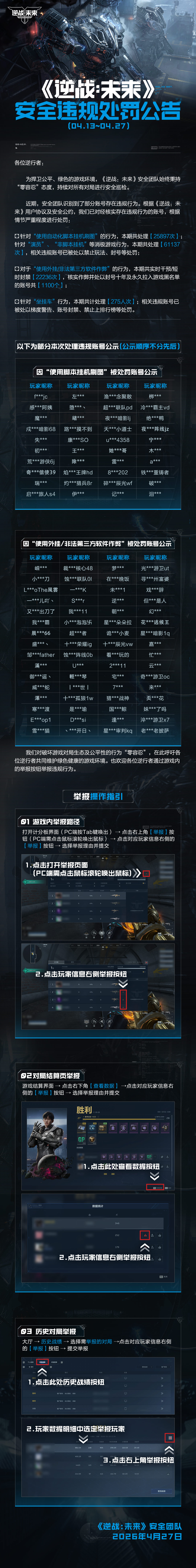 《逆战：未来》安全违规处罚公告（4.13-4.27）
