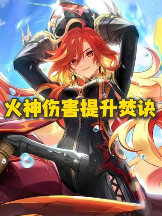 【角色攻略】火神伤害提升焚诀