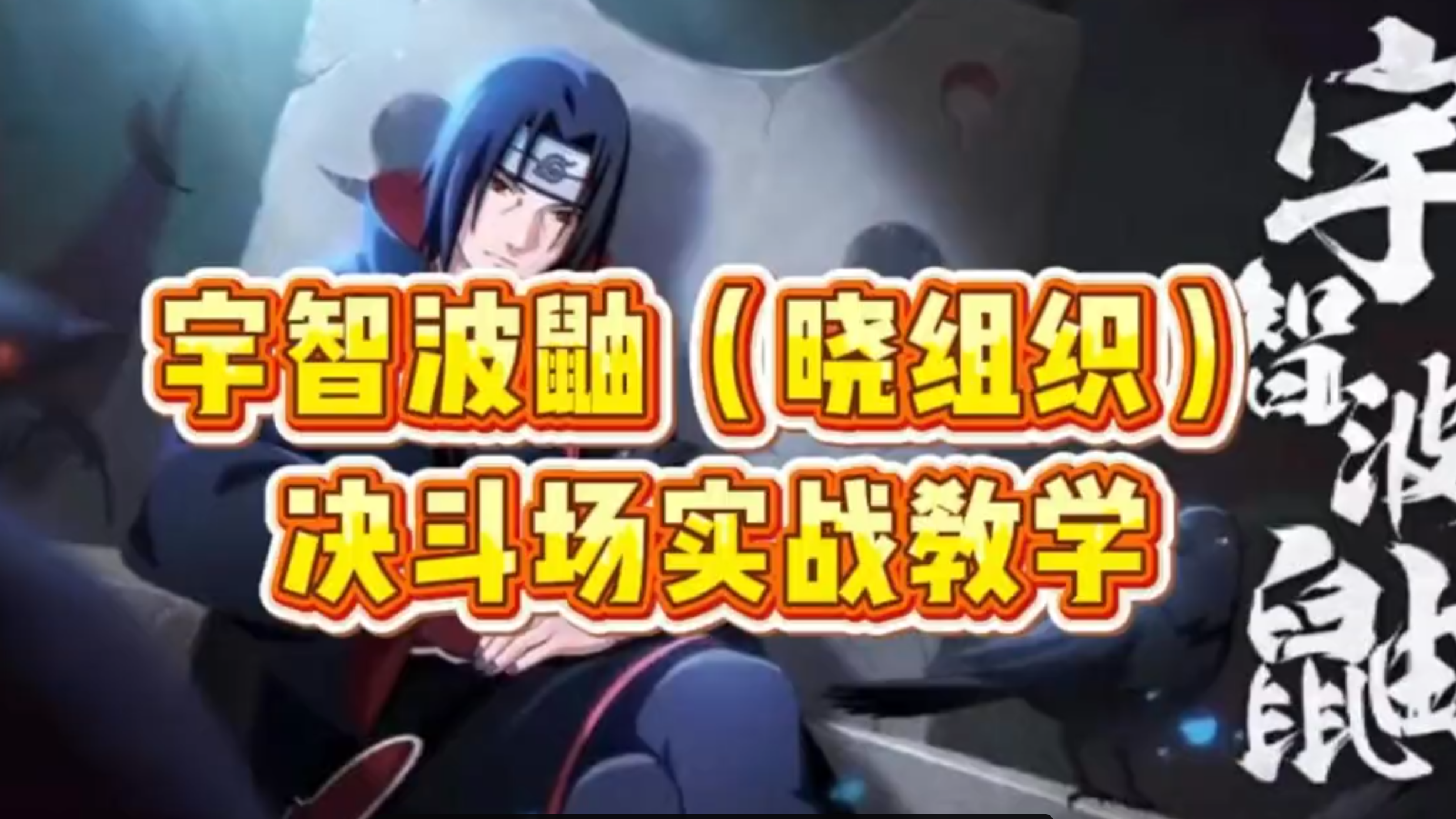 宇智波鼬晓组织决斗场实战思路讲解