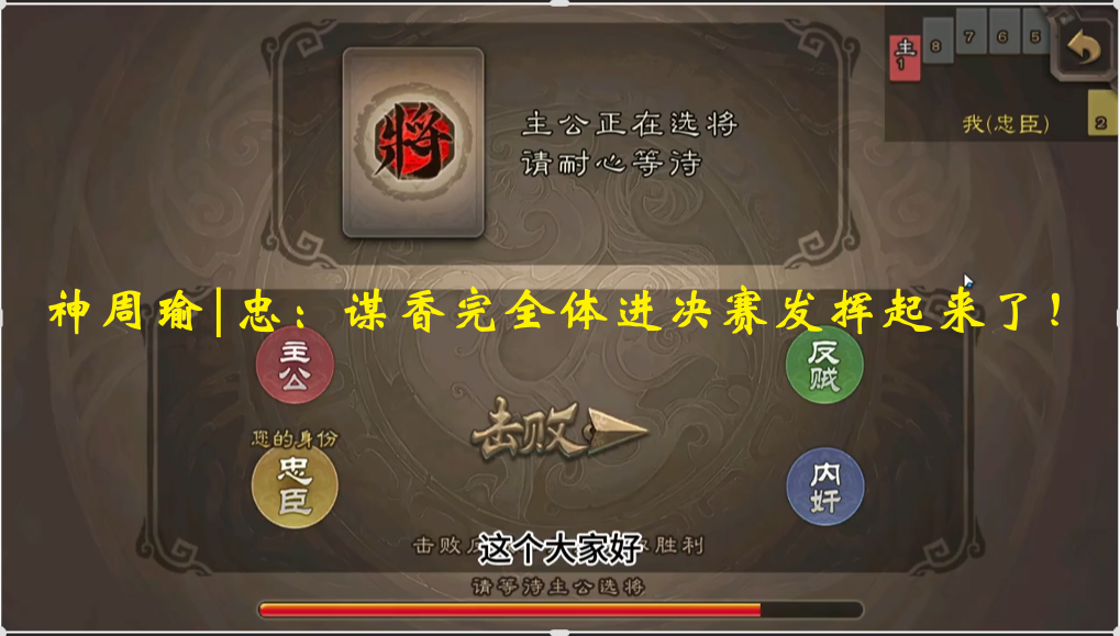 神周瑜|忠：谋香完全体进决赛发挥起来了！