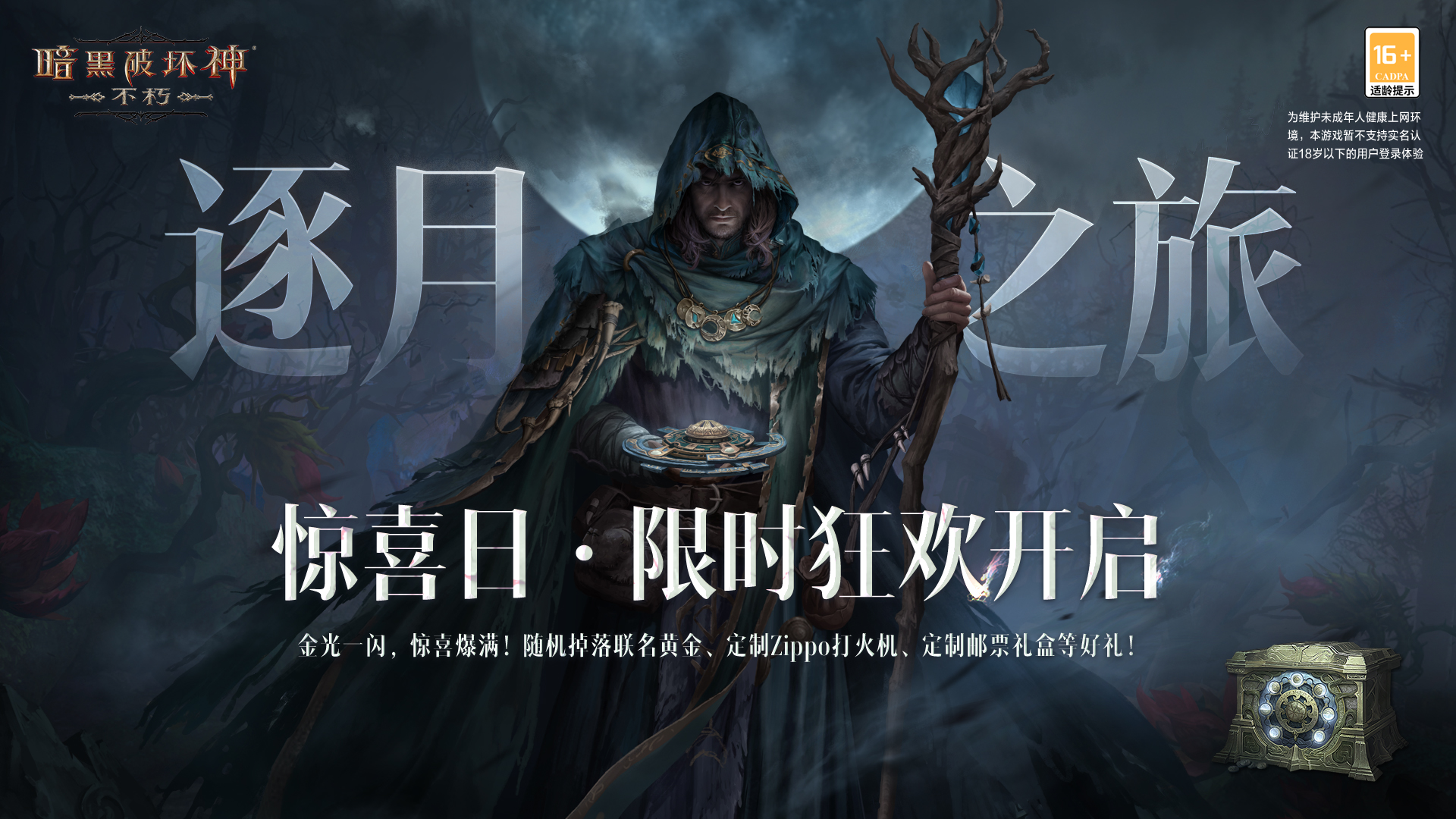 《暗黑破坏神：不朽》惊喜日即将开启，7月29日丰厚大礼等你拿