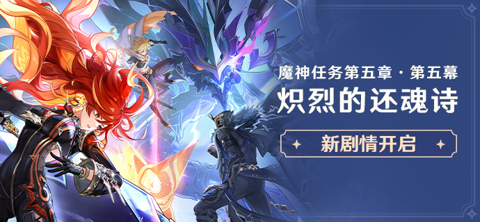 新剧情开启：魔神任务第五章·第五幕