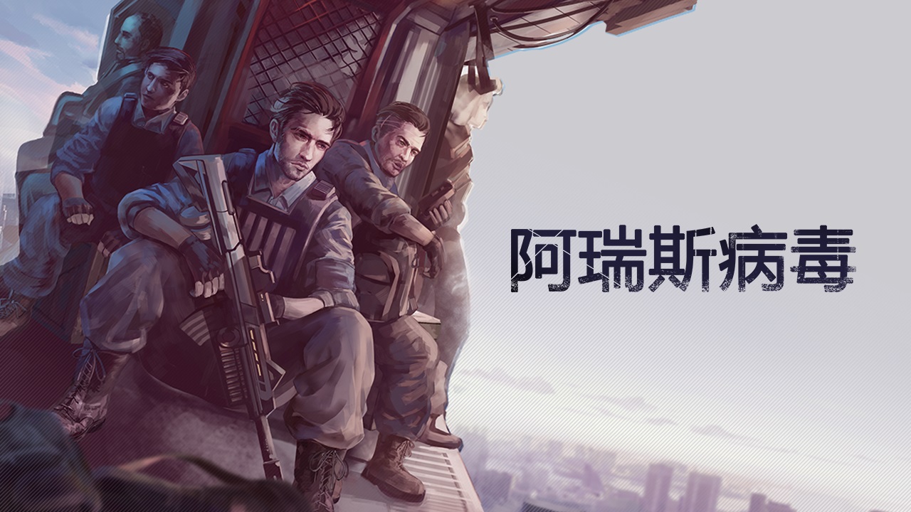 《阿瑞斯病毒》尼奥闯末世寻抗体，武器随战局切超爽！