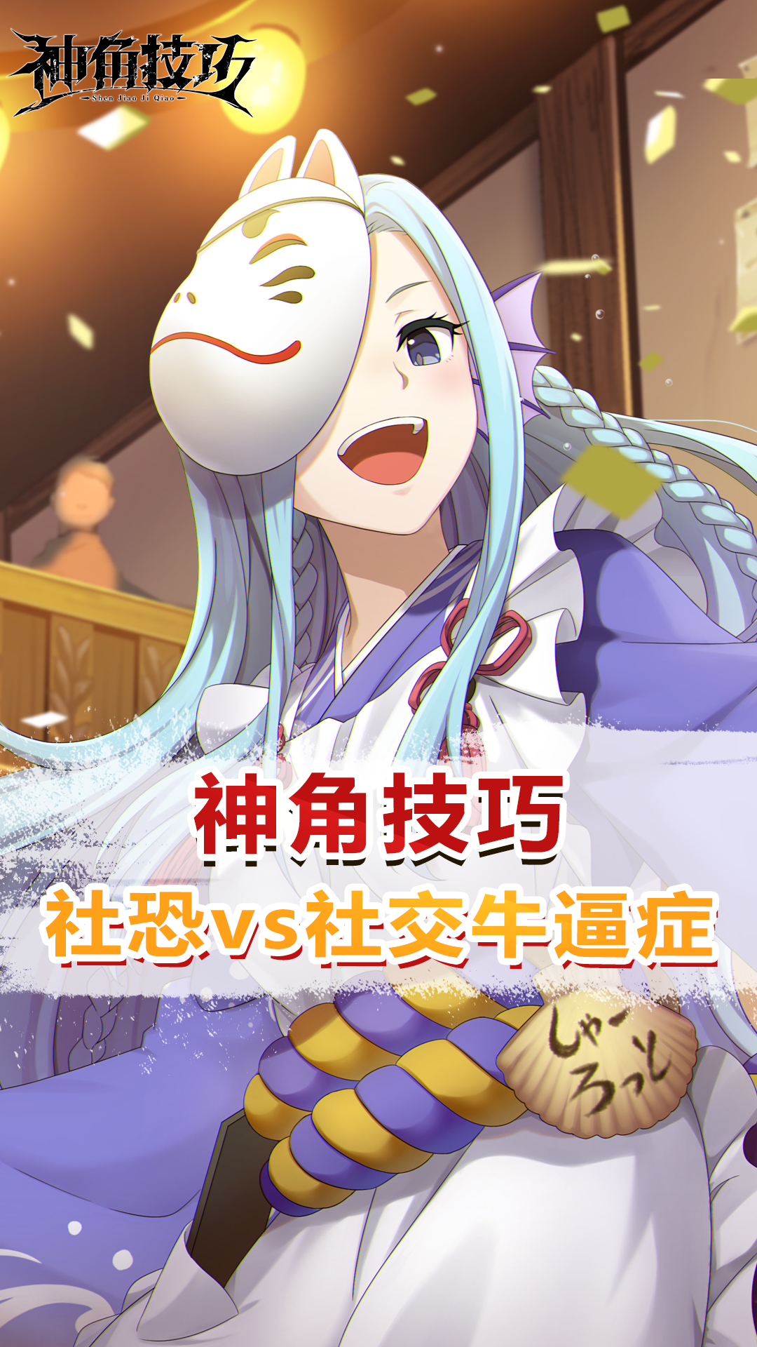 【神角趣味探秘】社恐vs社交牛逼症