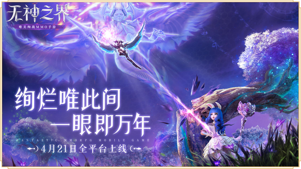 本周最佳游戏-无神之界：唯美炫战，魔幻大陆带你魅力探险！