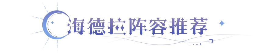 毒爆流阵容崛起？海德拉阵容推荐来袭！