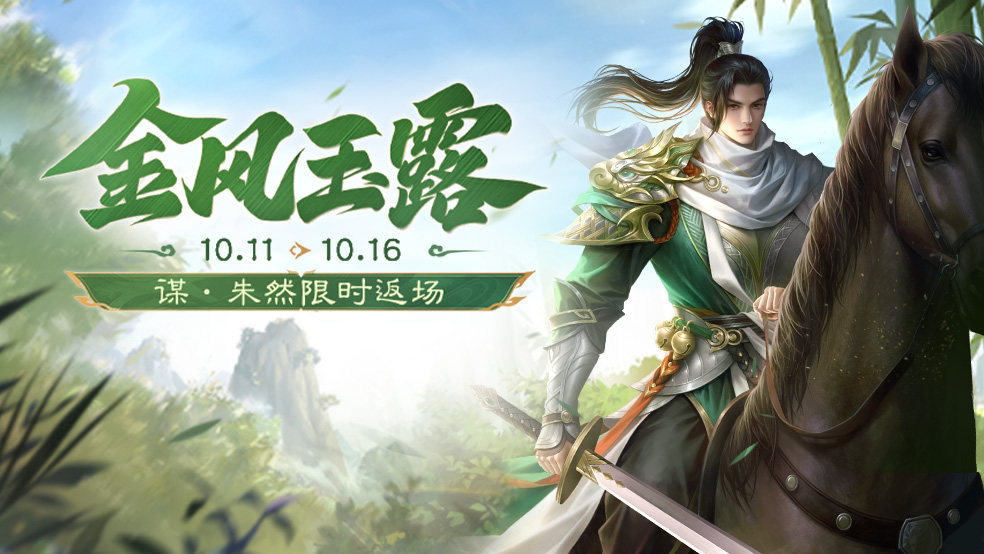 【官方活动】金风玉露