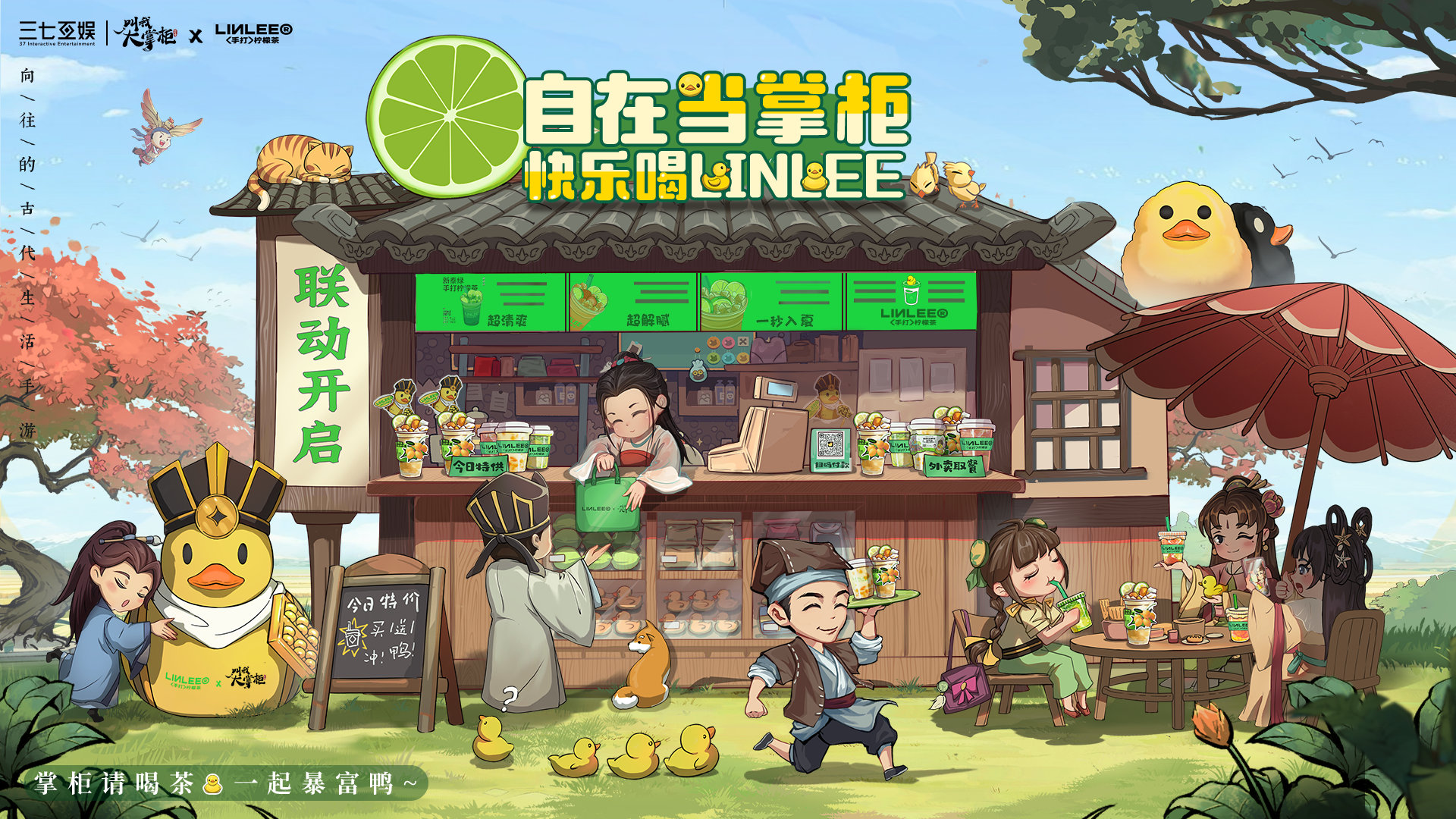 《叫我大掌柜》X LINLEE手打柠檬茶联动官宣！
