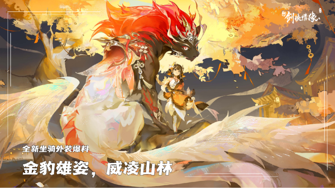 新版本爆料②丨新坐骑、新外装齐登场，抢先看细节设定！