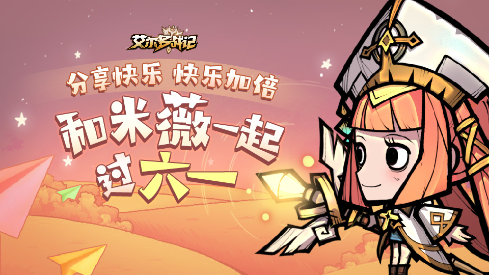 【有奖活动】《艾尔多战记》节日福利派送中，分享快乐领好礼！