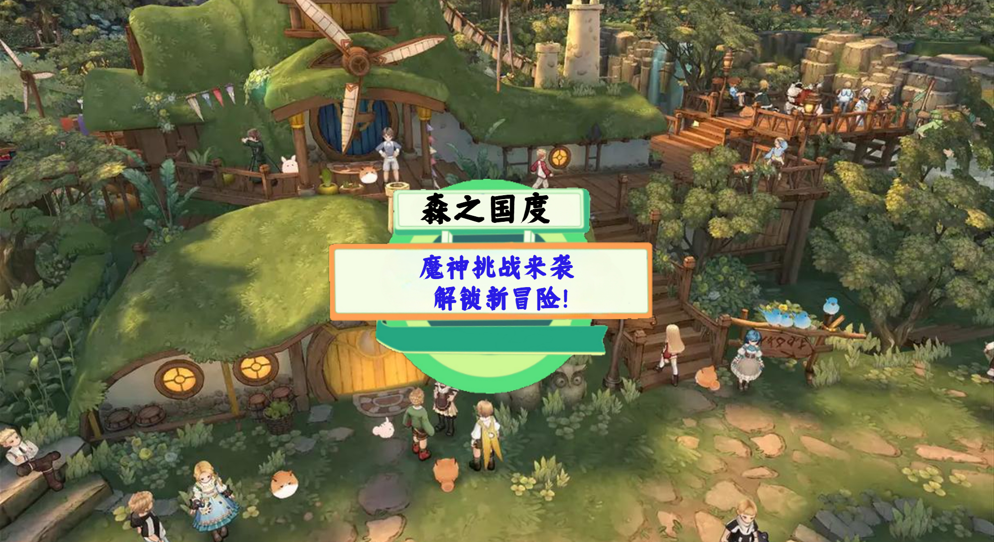 《森之国度》手游测评：魔神挑战来袭，解锁新冒险！