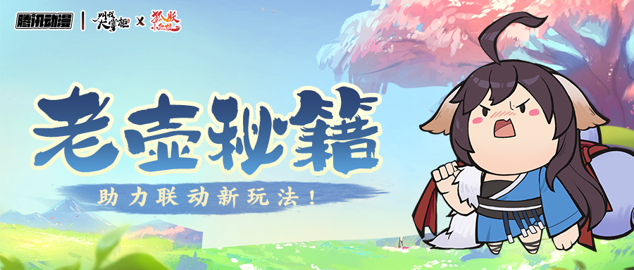 狐妖小红娘｜老壶秘籍助力掌柜抵御黑狐~