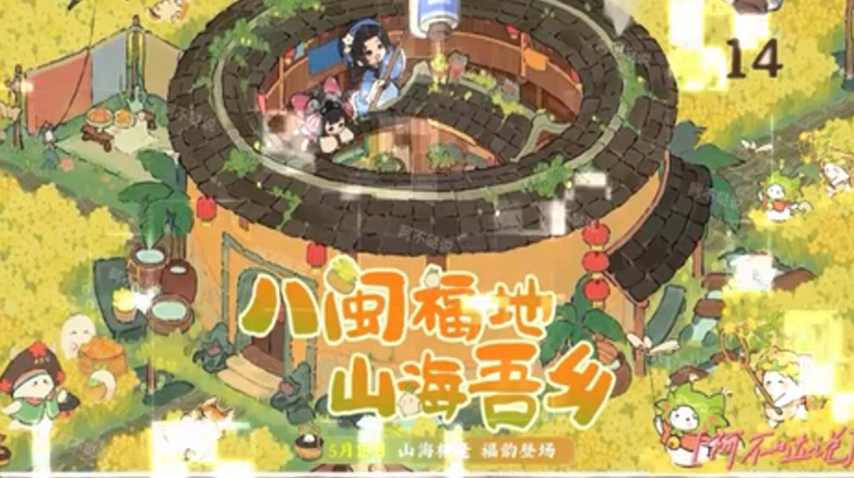 桃源5月最新主题【山闽潮声】要来咯！