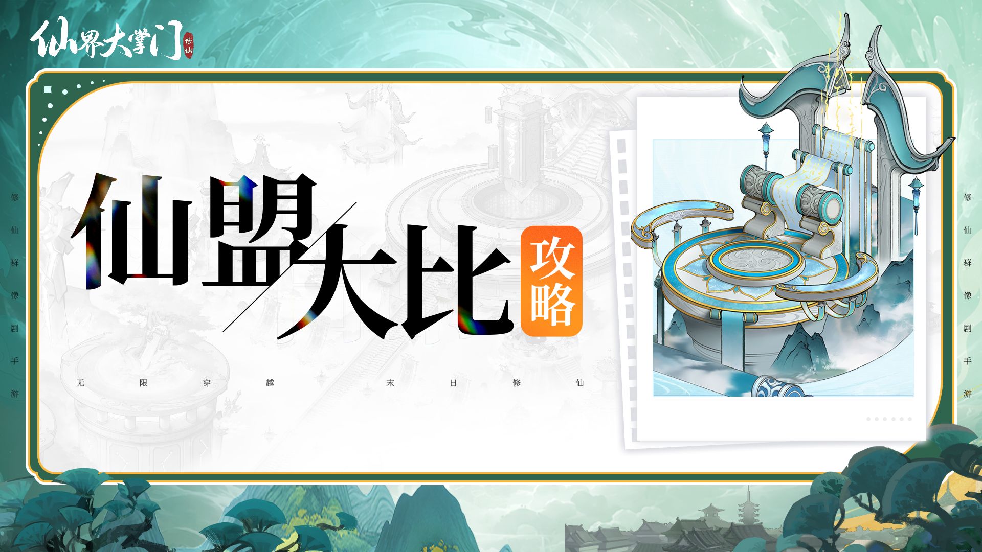 游戏攻略丨仙盟PVP玩法仙盟大比解析，参与规则与奖励一览