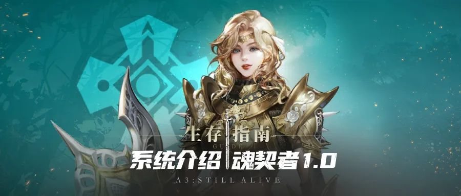 《战之刃：幸存者》【生存指南】魂契者·系统介绍1.0