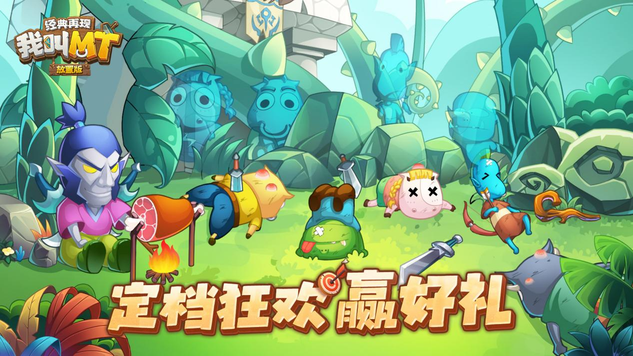 【互动有奖】《我叫MT：经典再现》终极测试今日开启！锦鲤大奖等你来！