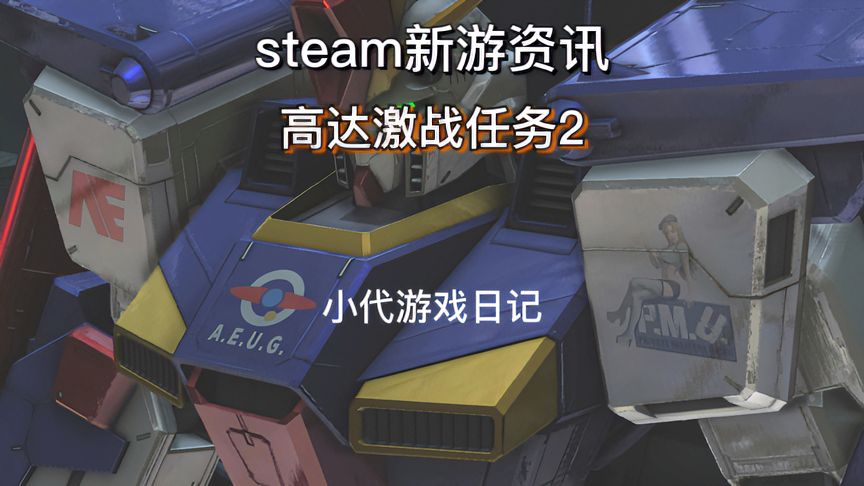 steam新游资讯丨免费机甲FPS网游《GBO2》机动战士激战任务2