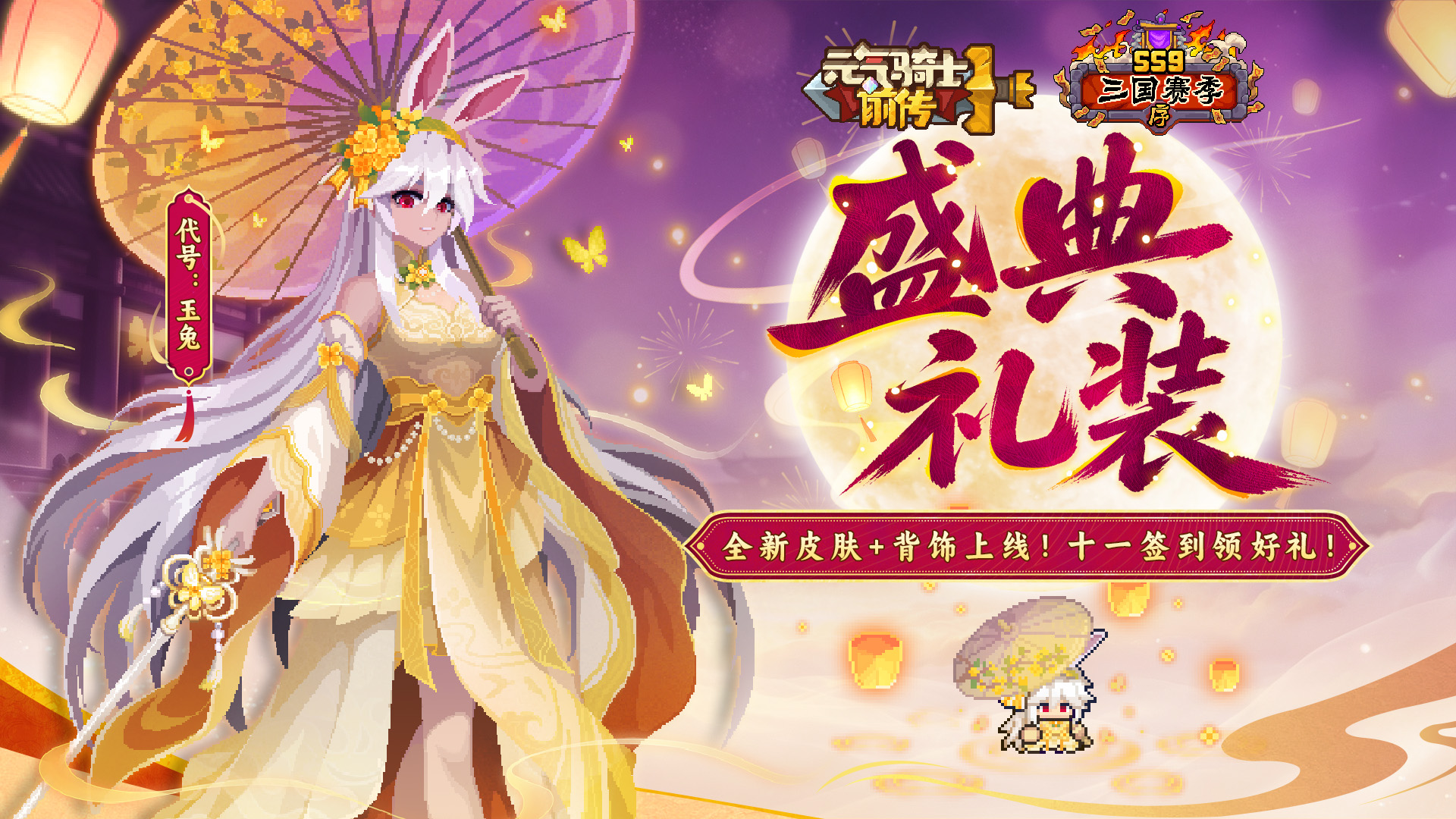 内含福利邮件丨十一假期快乐！全新皮肤+背饰上线！