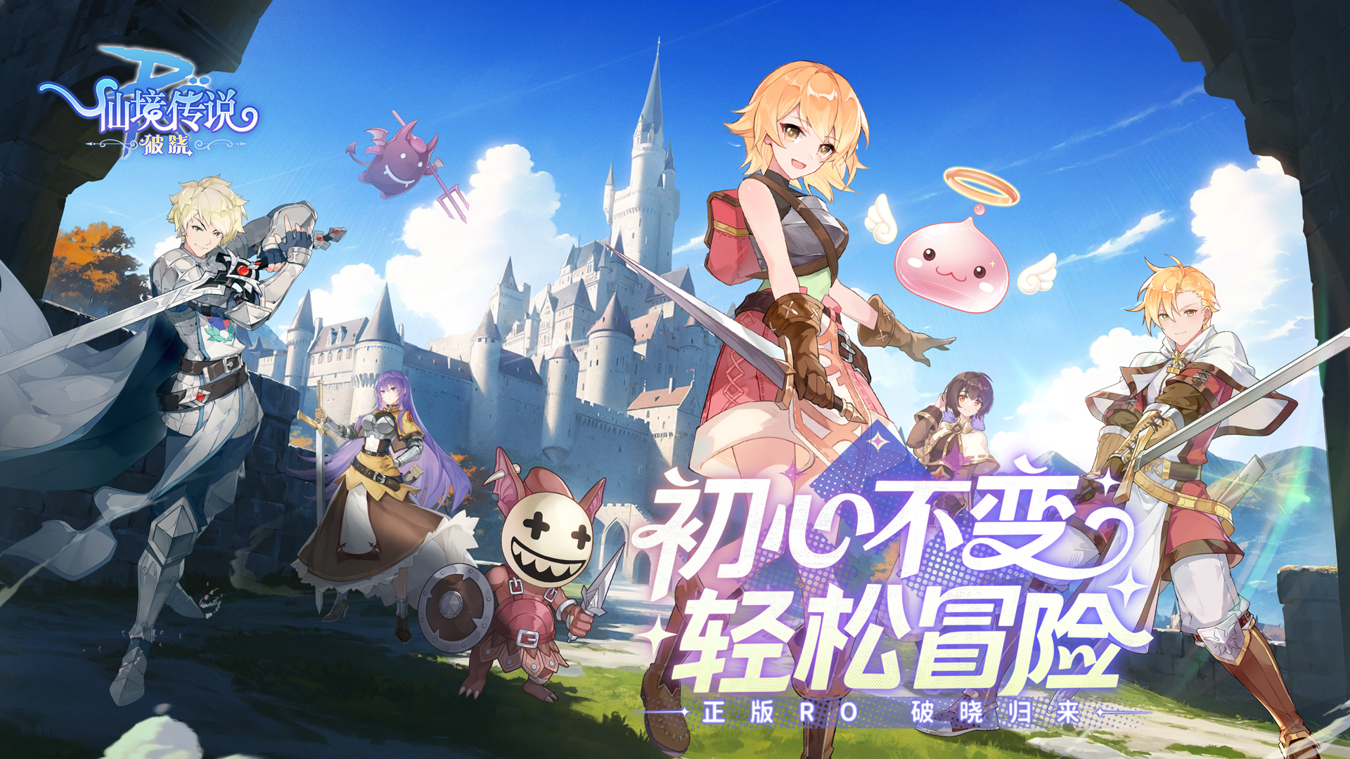 重返米德加尔特，冒险新篇开启，《仙境传说：破晓》手游今日公测！