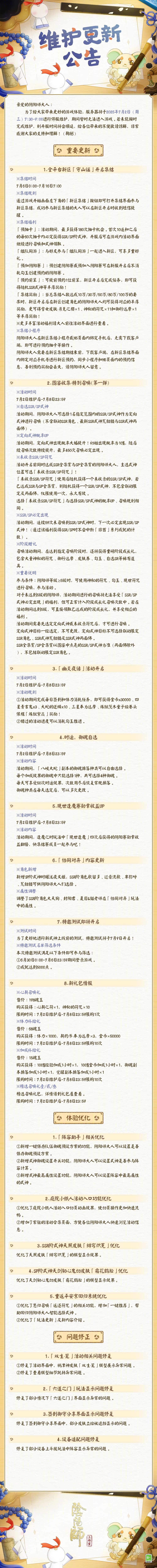 ☆7月2日维护更新公告☆