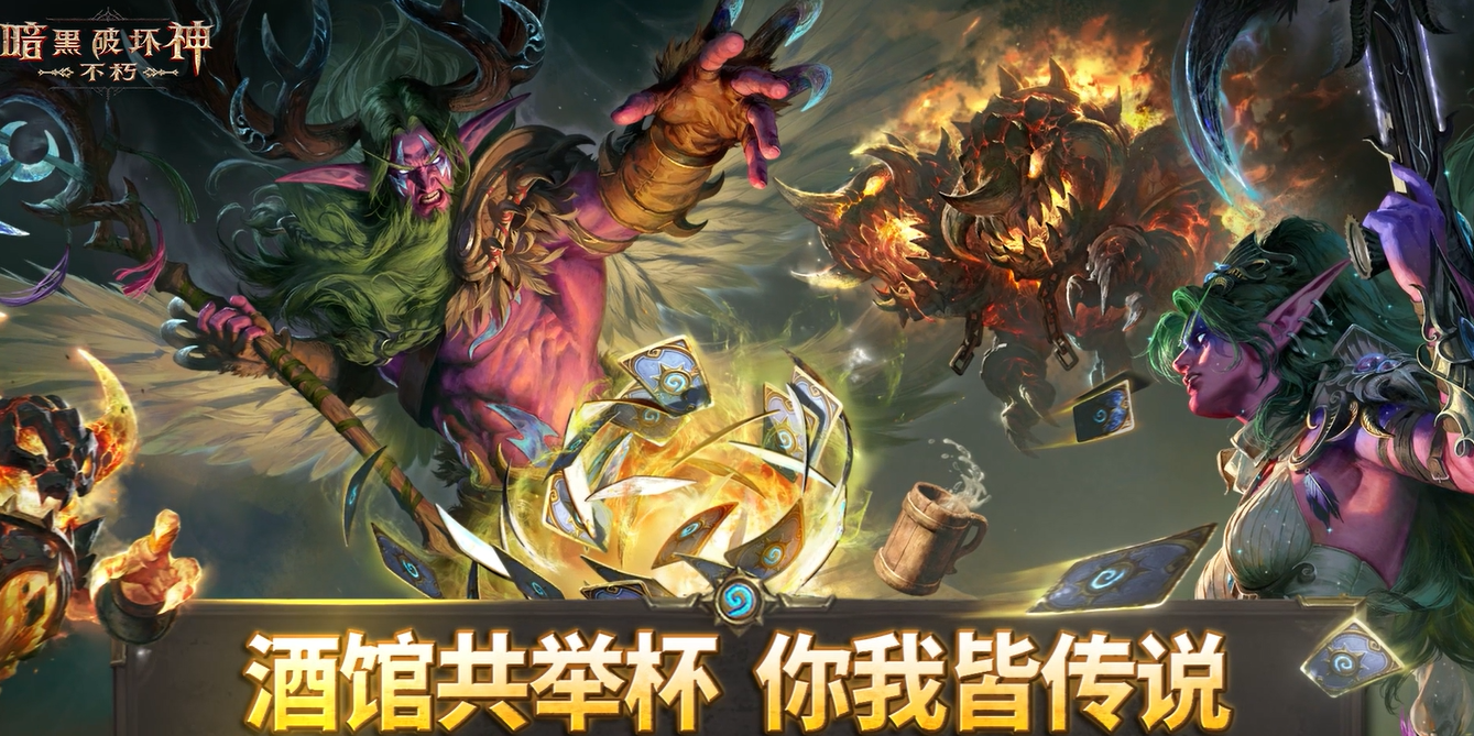 《暗黑破坏神：不朽》×《炉石传说》限时联动活动正式开启！