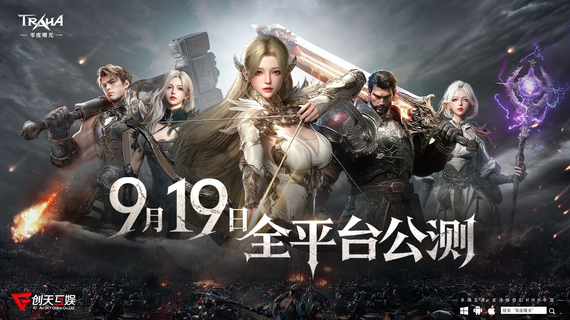 《零度曙光》公测定档9月19日！于利斯塔尼亚缔造传奇史诗！