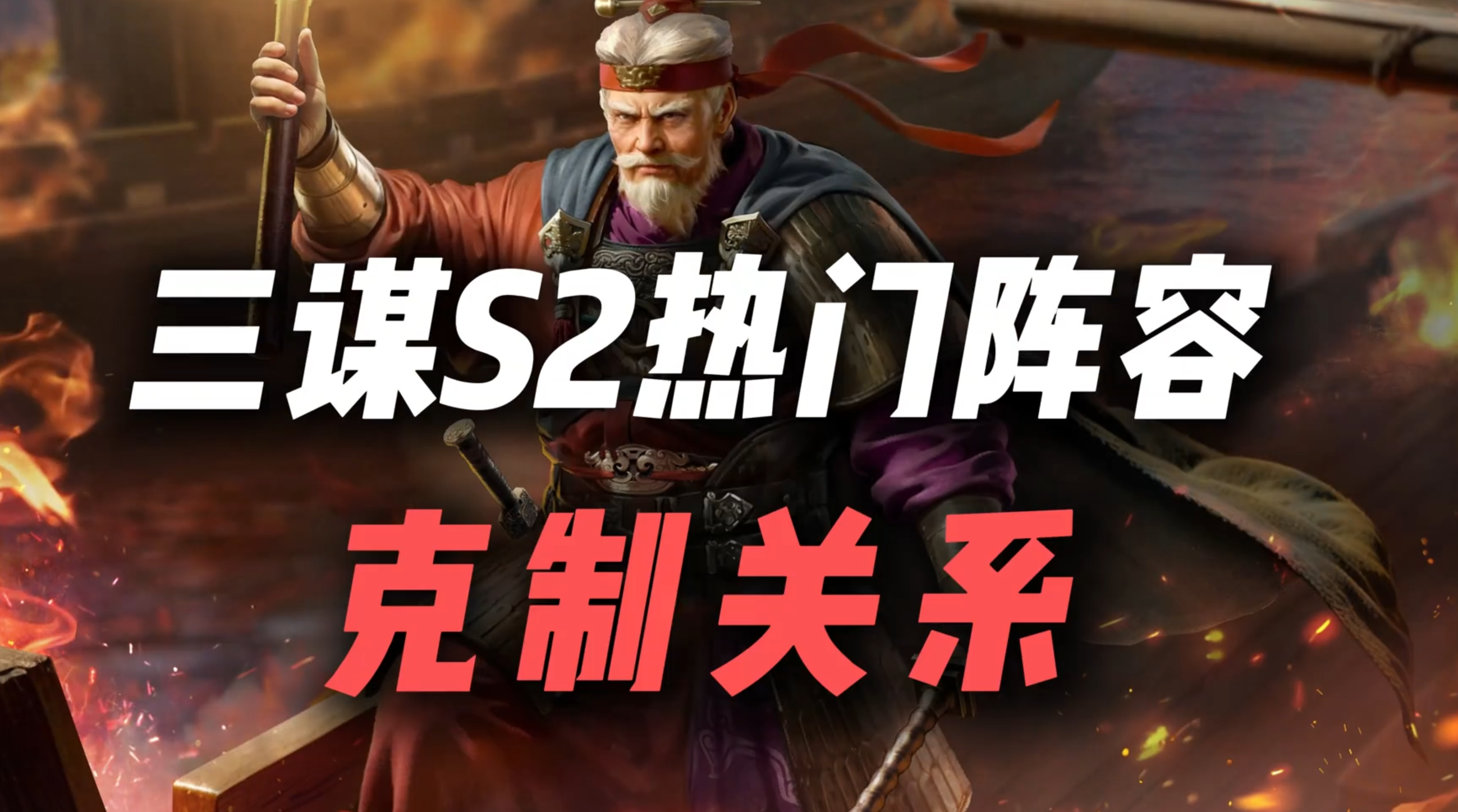 S2克制关系图解~8大热门阵容
