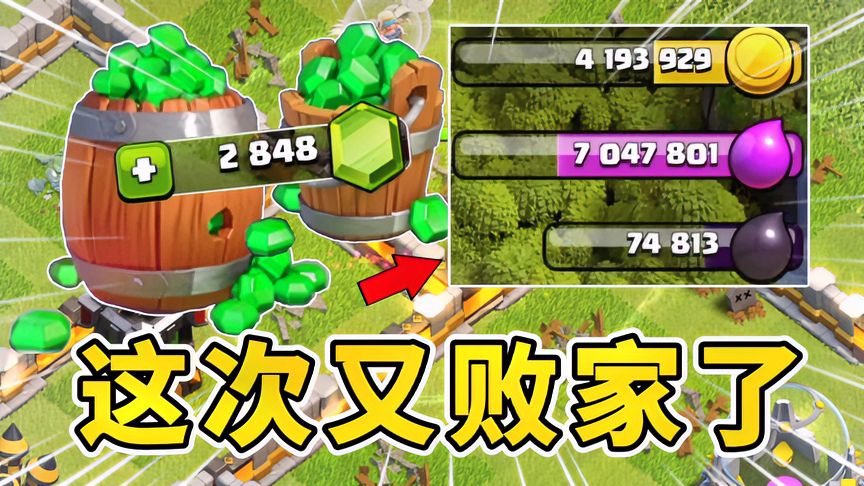 部落冲突：部落败家子花光全部绿宝石和资源，就为了速到12本