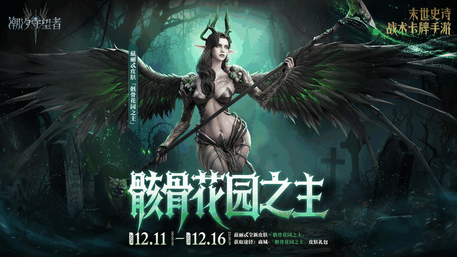 兹丽忒限定皮肤「骸骨花园之主」即将限时上架！