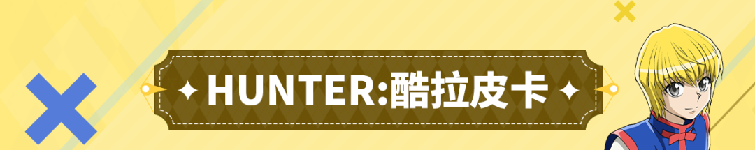 窟卢塔族的实力强者，揍过世界顶尖猎人的新手，他们于荒野大陆相逢！